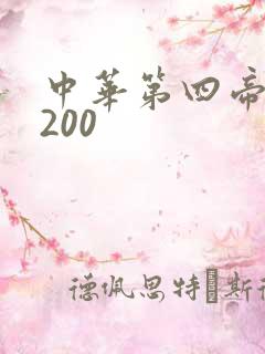 中华第四帝国5200