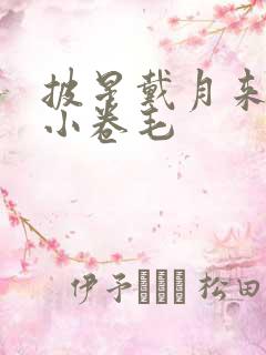 披星戴月来睡你小卷毛