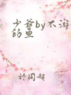 少爷by不游泳的鱼