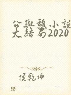 公与憩小说姚瑶大结局2020