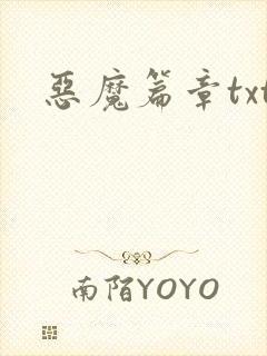 恶魔篇章txt