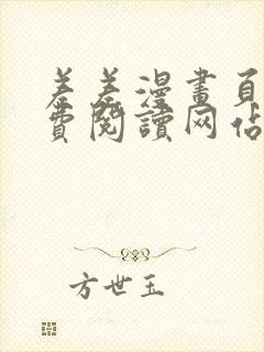 差差漫画页面免费阅读网站入口