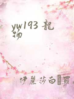 yw193 龙物