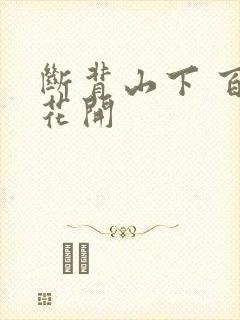 断背山下 百合花开