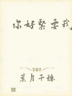 你好紧要我的命