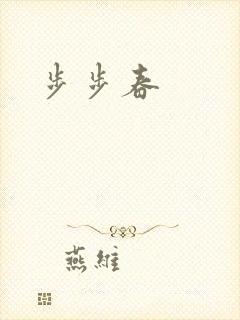 步步春