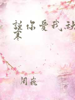 说你爱我秋夜雨寒