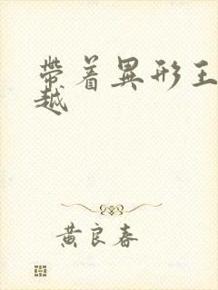 带着异形王后穿越