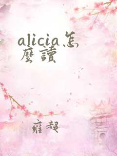 alicia怎么读