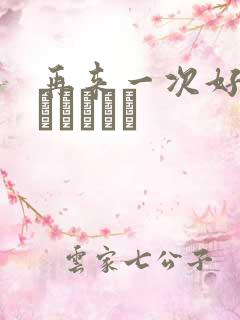 再来一次好吗もっかいしよ