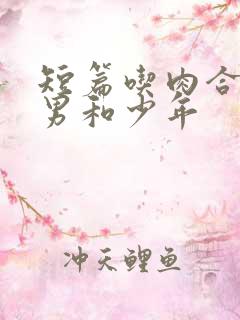 短篇吃肉合集猛男和少年