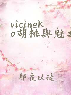 vicineko胡桃与魅之恶魔