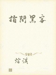 指间黑客