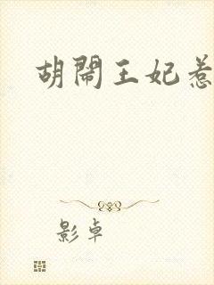 胡闹王妃惹爱怜