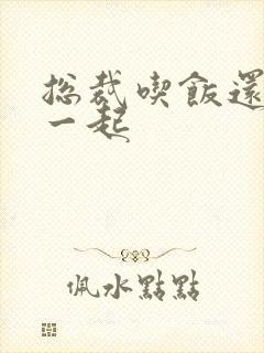 总裁吃饭还连在一起