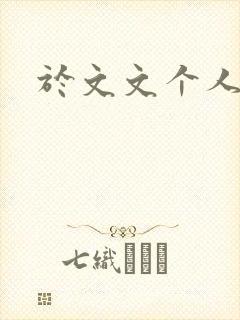 于文文个人简历