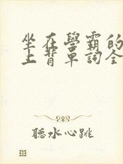 坐在学霸的棍子上背单词全文