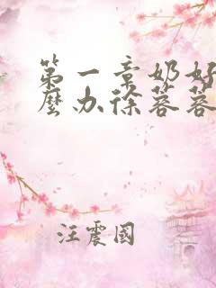 第一章奶好涨怎么办徐蓉蓉