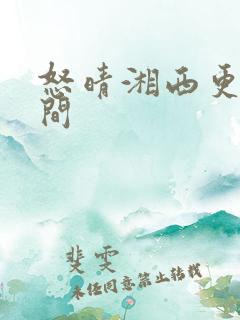 怒晴湘西更新时间