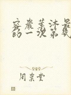 容岩叶沐最激烈的一次第几章