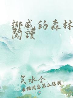 挪威的森林在线阅读