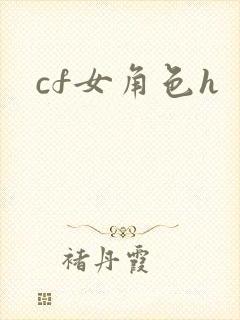 cf女角色h