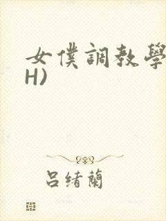 女仆调教学院(H)