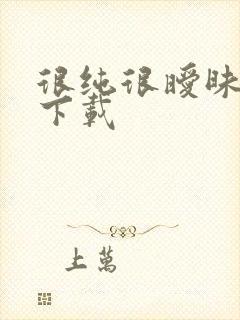 很纯很暧昧小说下载