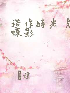 造作时光 月下蝶影