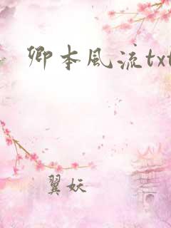 卿本风流txt