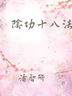 阴功十八法