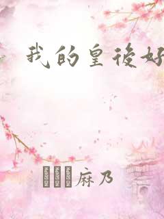 我的皇后好妖娆