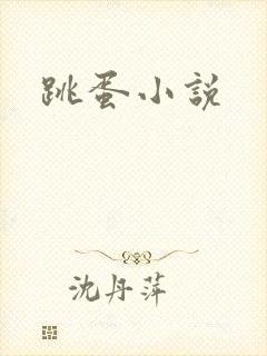 跳蛋小说