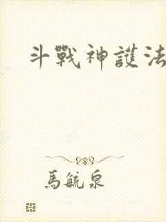 斗战神护法碎片