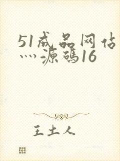 51成品网站W灬源码16