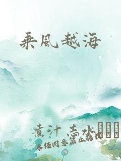 乘风越海