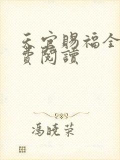 天官赐福全文免费阅读