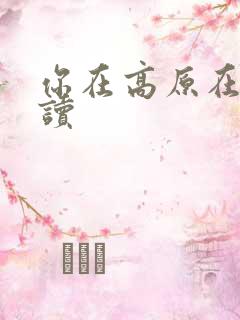 你在高原在线阅读