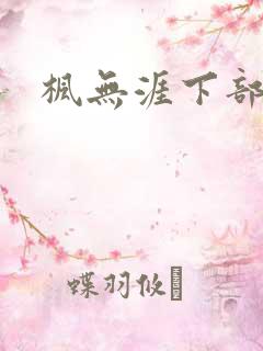 枫无涯下部