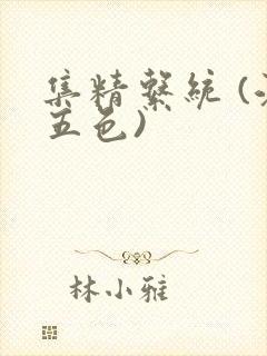 集精系统 (江五色)