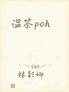 温茶poh