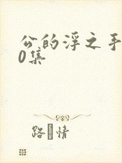 公的浮之手140集