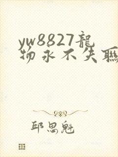 yw8827龙物永不失联九幺