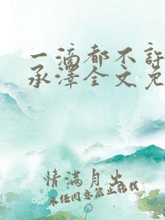 一滴都不许漏魏承泽全文免费阅读