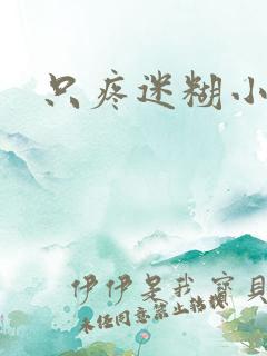 只疼迷糊小甜妻