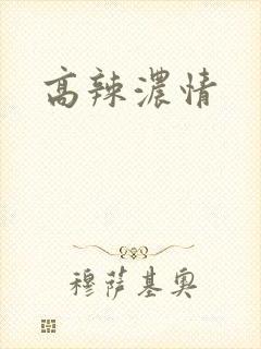 高辣浓情