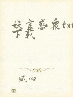 妖言惑众txt下载