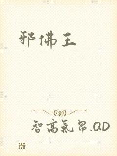 邪佛王