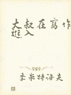 大叔在写作业时进入