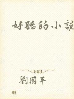 好听的小说书名